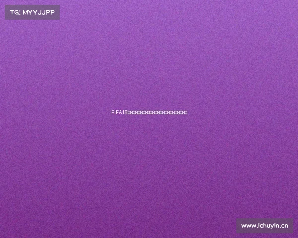 FIFA18最新世界杯版本解析终极球员阵容与赛场体验升级指南
