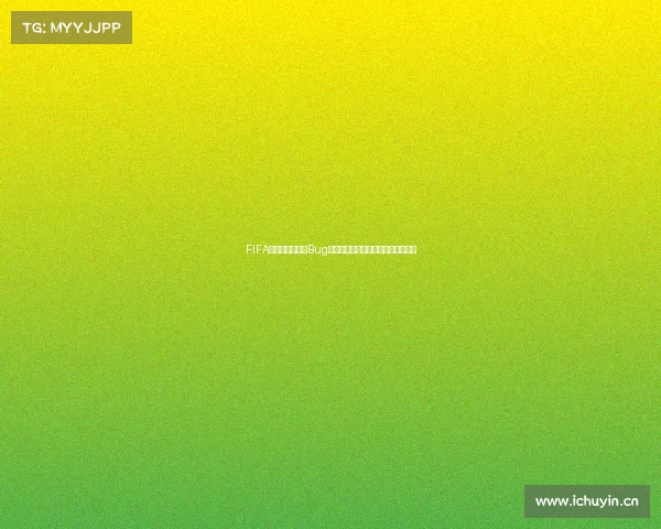 FIFA世界杯游戏中的Bug现象与机制异常及影响深度解析观察