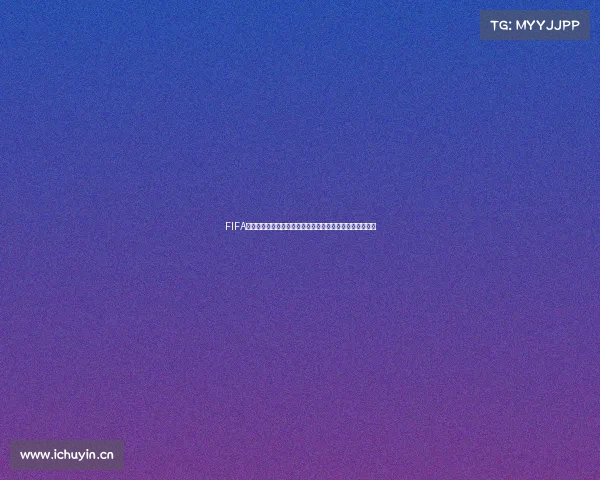 FIFA如何开启世界杯赛事机制与全球足球盛典启动全解析深度版