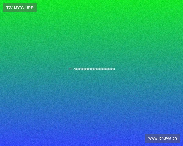 FIFA足球世界杯游戏评测全解析沉浸体验与玩法深度点评报告版